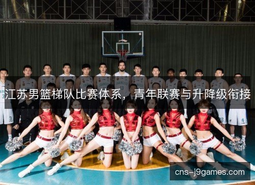 江苏男篮梯队比赛体系，青年联赛与升降级衔接