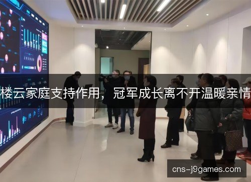 楼云家庭支持作用，冠军成长离不开温暖亲情