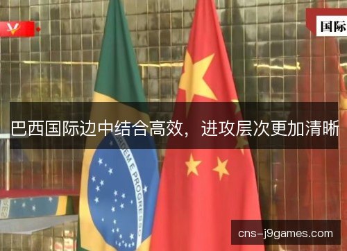 巴西国际边中结合高效，进攻层次更加清晰
