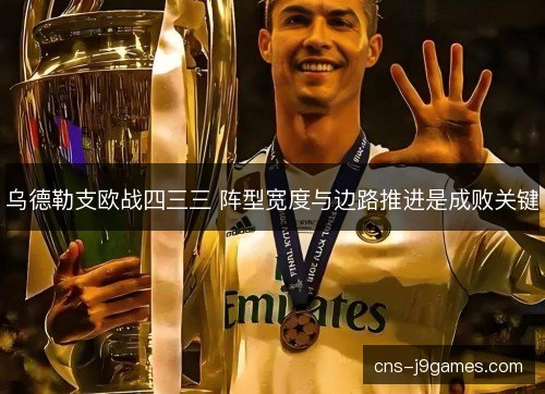乌德勒支欧战四三三 阵型宽度与边路推进是成败关键